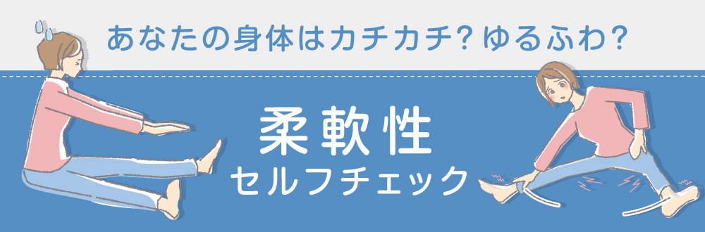 柔軟性セルフチェック