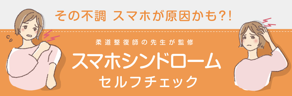 スマホシンドロームセルフチェック