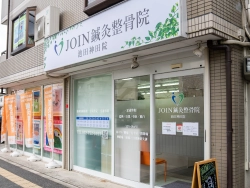 JOIN鍼灸整骨院　池田神田院