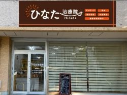 ほねつぎ ひなた治療院