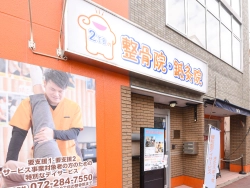 2丁目の整骨院